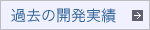 過去の開発実績